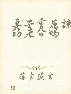 妻子会原谅出轨的老公吗
