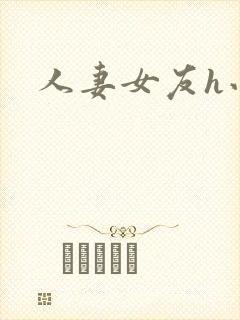 人妻女友h小说