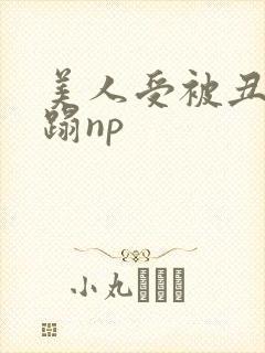 美人受被丑攻糟蹋np封面