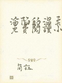 沦陷的温柔全文免费阅读小说
