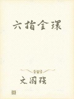 六指金环封面