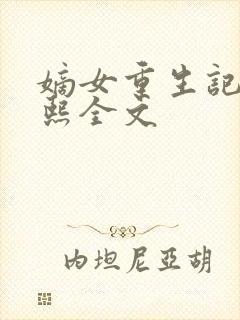 嫡女重生记韩玉熙全文