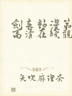 剑来动漫第一季高清在线观看