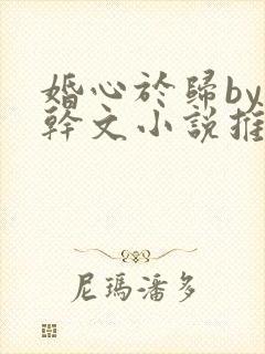 婚心于归by高干文小说推荐完结