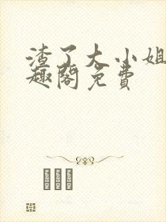 渣了大小姐后笔趣阁免费