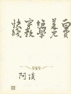 快穿绝美白莲在线教学免费阅读下拉式漫画