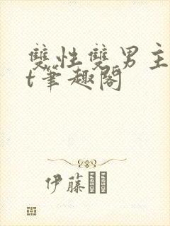 双性双男主txt笔趣阁封面