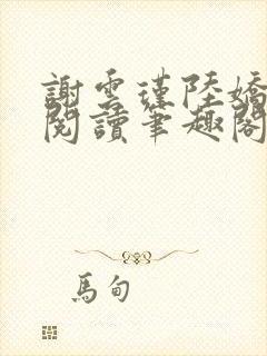 谢云瑾陆娇免费阅读笔趣阁
