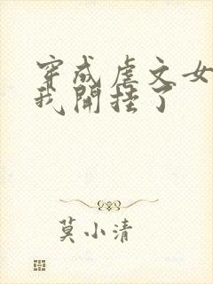 穿成虐文女主后我开挂了