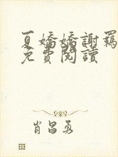 夏娇娇谢羁小说免费阅读
