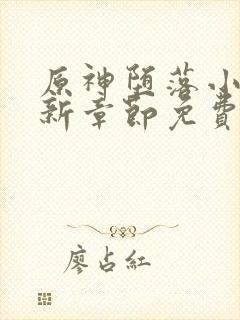 原神堕落小说最新章节免费阅读