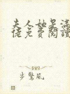 夫人她是满级大佬免费阅读封面