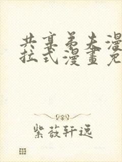 共享弟夫漫画下拉式漫画免费观看