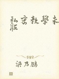 私密教学未删减版