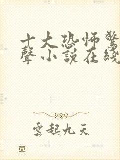 十大恐怖惊悚有声小说在线听