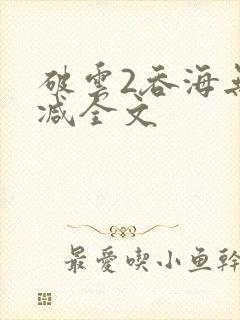 破云2吞海无删减全文封面
