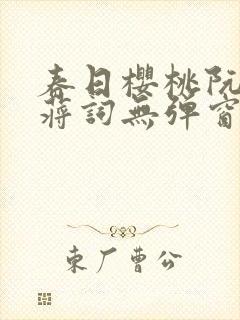 春日樱桃阮圆圆蒋词无弹窗笔趣阁