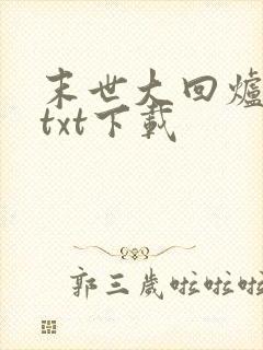 末世大回炉完整txt下载