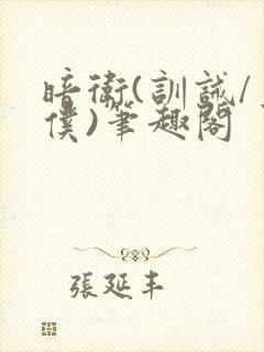 暗卫(训诫/主仆)笔趣阁