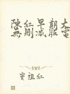 陈红早期大尺度无删减版电影