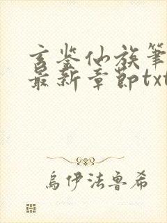 玄鉴仙族笔趣阁最新章节txt