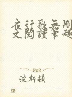 夜行歌无删减全文阅读笔趣阁封面