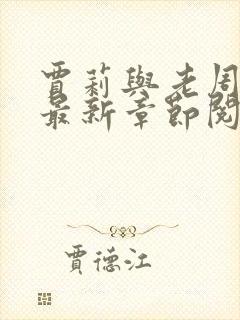 贾莉与老周小说最新章节阅读免费版