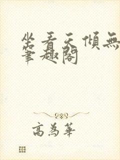 坐看天倾无删减笔趣阁封面