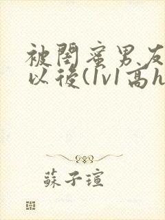 被闺蜜男友上错以后(1v1高h)封面