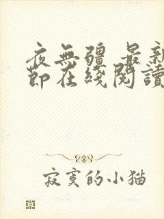 夜无疆 最新章节在线阅读封面