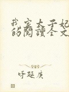 我家太子妃超凶的阅读全文全文封面
