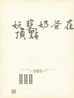 妖孽奶爸在都市 顶点
