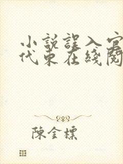 小说误入官场朱代东在线阅读