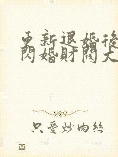 更新退婚后,我闪婚财阀大佬