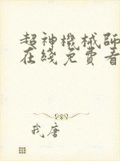 超神机械师漫画在线免费看