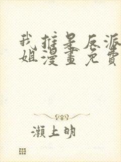 我推是反派大小姐漫画免费阅读