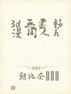 3d 无尽 动漫 同人 h