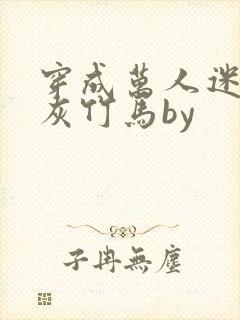 穿成万人迷的炮灰竹马by