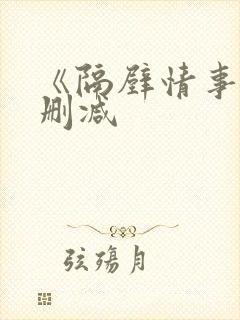 《隔壁情事》无删减