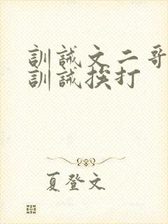 训诫文二哥书房训诫挨打