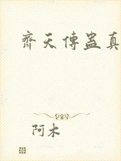 齐天传蛊真人