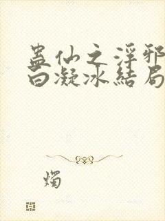 蛊仙之浮邪魔尊白凝冰结局