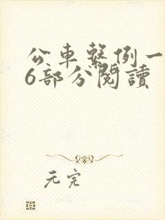 公车系例一第96部分阅读封面