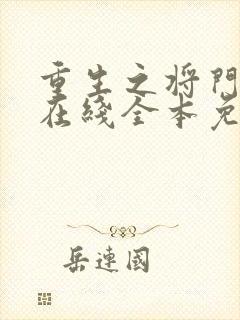重生之将门毒后在线全本免费阅读封面
