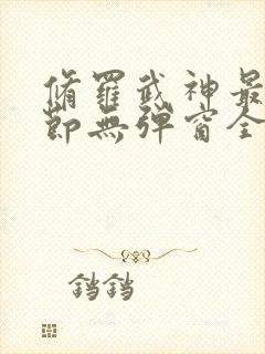 修罗武神最新章节无弹窗全文免费阅读