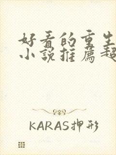 好看的重生校园小说推荐超经典