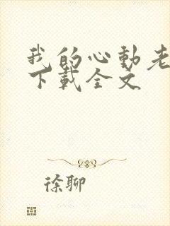 我的心动老板娘下载全文