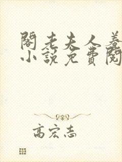 阁老夫人养成记小说免费阅读