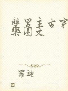双男主古穿今娱乐圈文