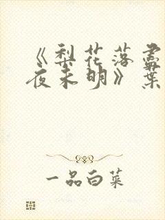 《梨花落尽云散夜未明》叶希